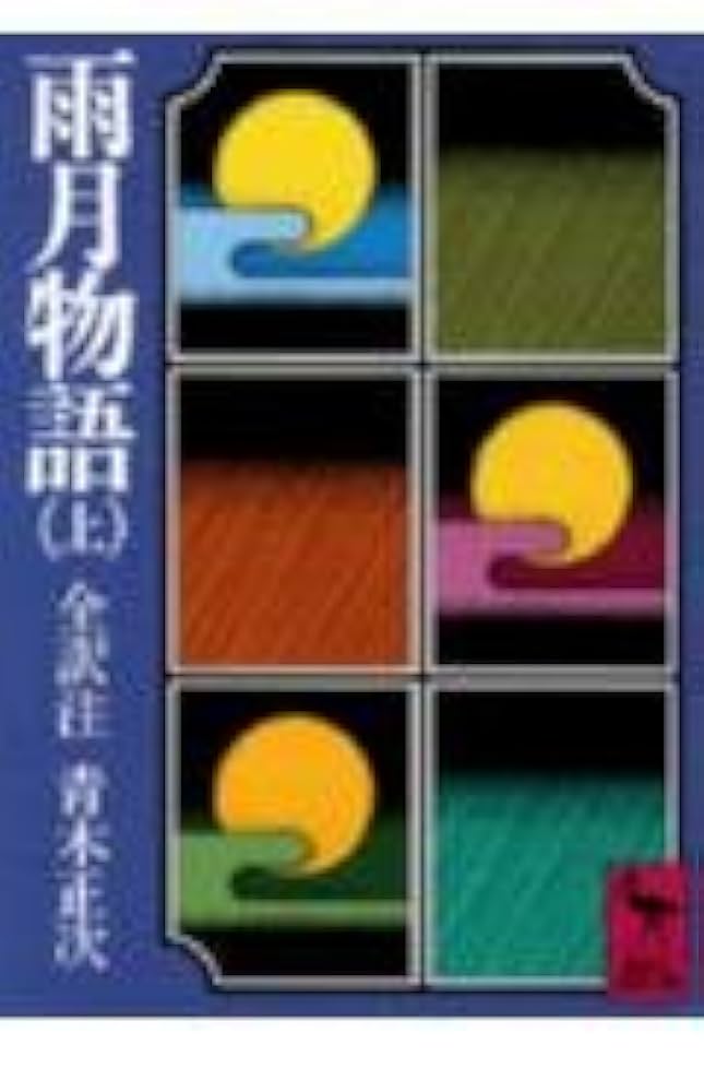 雨月物語論 源泉と主題/笠間書院/井上泰至（単行本） Amazon.co.jp: 雨月物語の世界 上田秋成の怪異の正体 角川選書